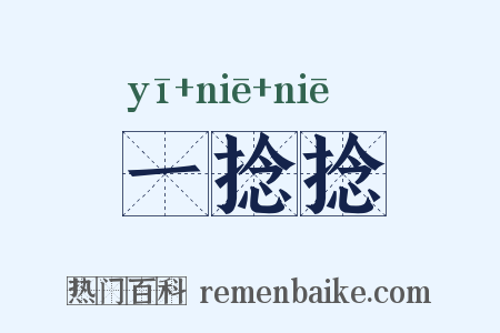 一捻捻是什么意思的图片